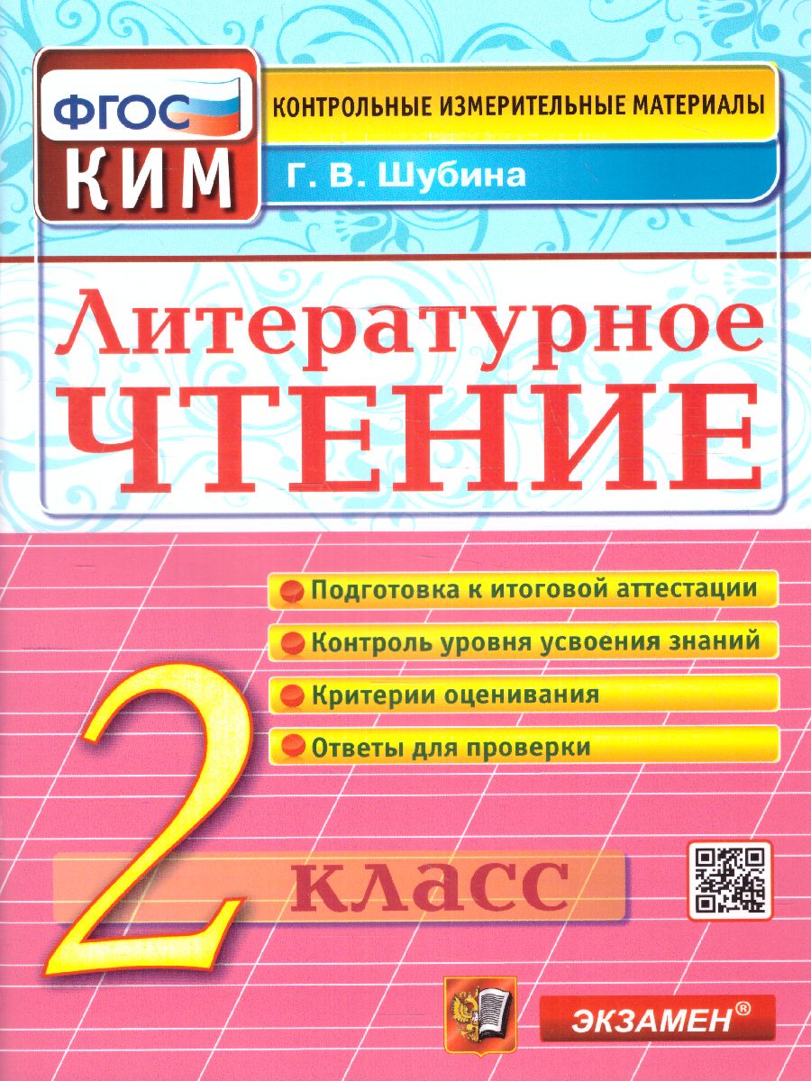 Обложка книги КИМ Литературное чтение 2 класс. Итоговая аттестация. ФГОС, Автор Шубина Г.В., издательство Экзамен | купить в книжном магазине Рослит