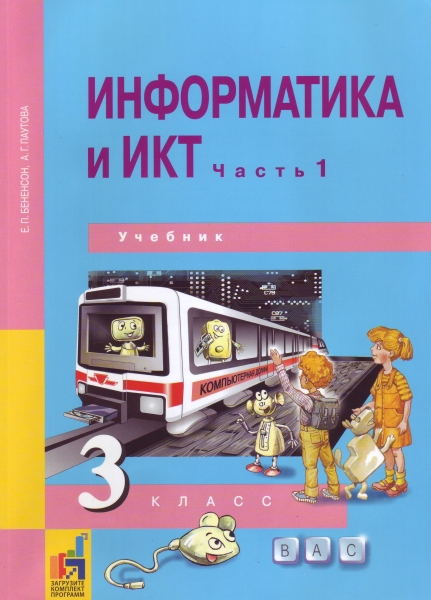 Обложка книги Информатика и ИКТ 3 класс. Часть 1. ФГОС, Автор Бененсон Е.П. Паутова А.Г., издательство Академкнига/Учебник | купить в книжном магазине Рослит