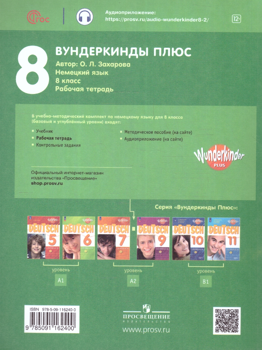 Обложка книги Немецкий язык 8 класс. Рабочая тетрадь. УМК Вундеркинды Плюс. ФГОС, Автор Захарова О. Л., издательство Просвещение | купить в книжном магазине Рослит