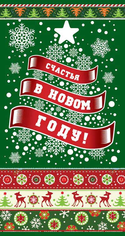 Обложка книги Открытка евроформата. Счастья в Новом Году!, Автор НТ-12009, издательство Сфера | купить в книжном магазине Рослит