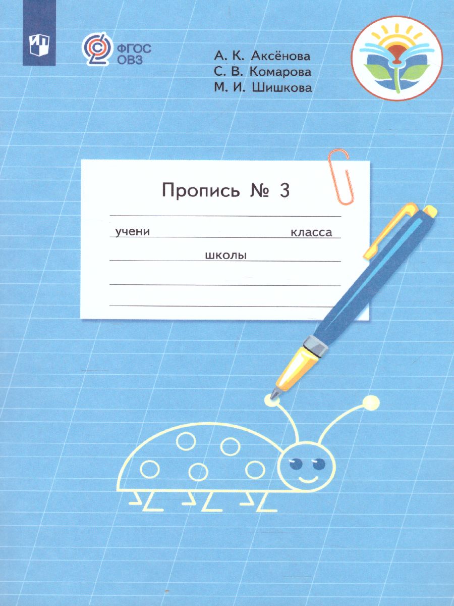 Обложка книги Пропись. Для 1 класса специальных (коррекционных) образовательных учреждений VIII вида. В 3-х частях. Часть 3. Пропись №3, Автор Аксёнова А.К. Комарова С.В. Шишкова М.И., издательство Просвещение | купить в книжном магазине Рослит