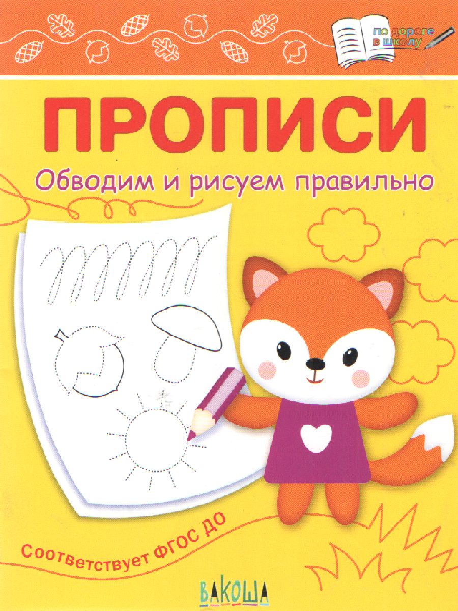 Обложка книги По дороге в школу. Прописи Обводим и рисуем правильно, Автор Чиркова С.В., издательство Вако | купить в книжном магазине Рослит
