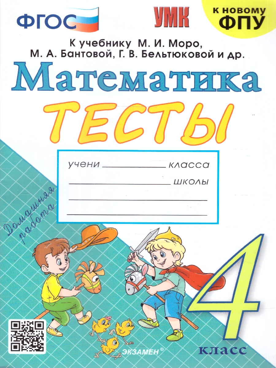 Обложка книги Математика 4 класс. Тесты, Автор Погорелова Н. Ю., издательство Экзамен | купить в книжном магазине Рослит
