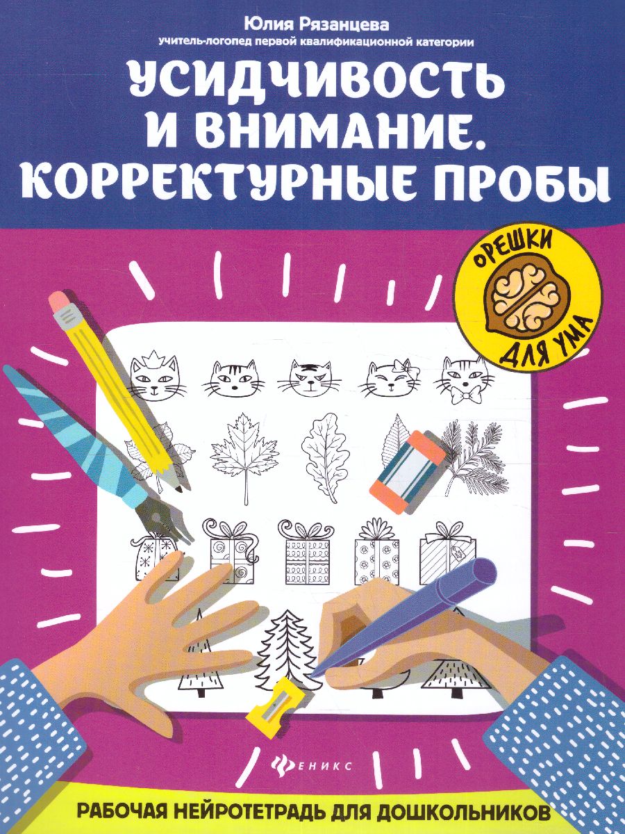 Обложка книги Усидчивость и внимание. Корректурные пробы:рабочая нейротетрадь для дошкольников, Автор Рязанцева Юлия Евгеньевна, издательство Феникс ТД                                          | купить в книжном магазине Рослит