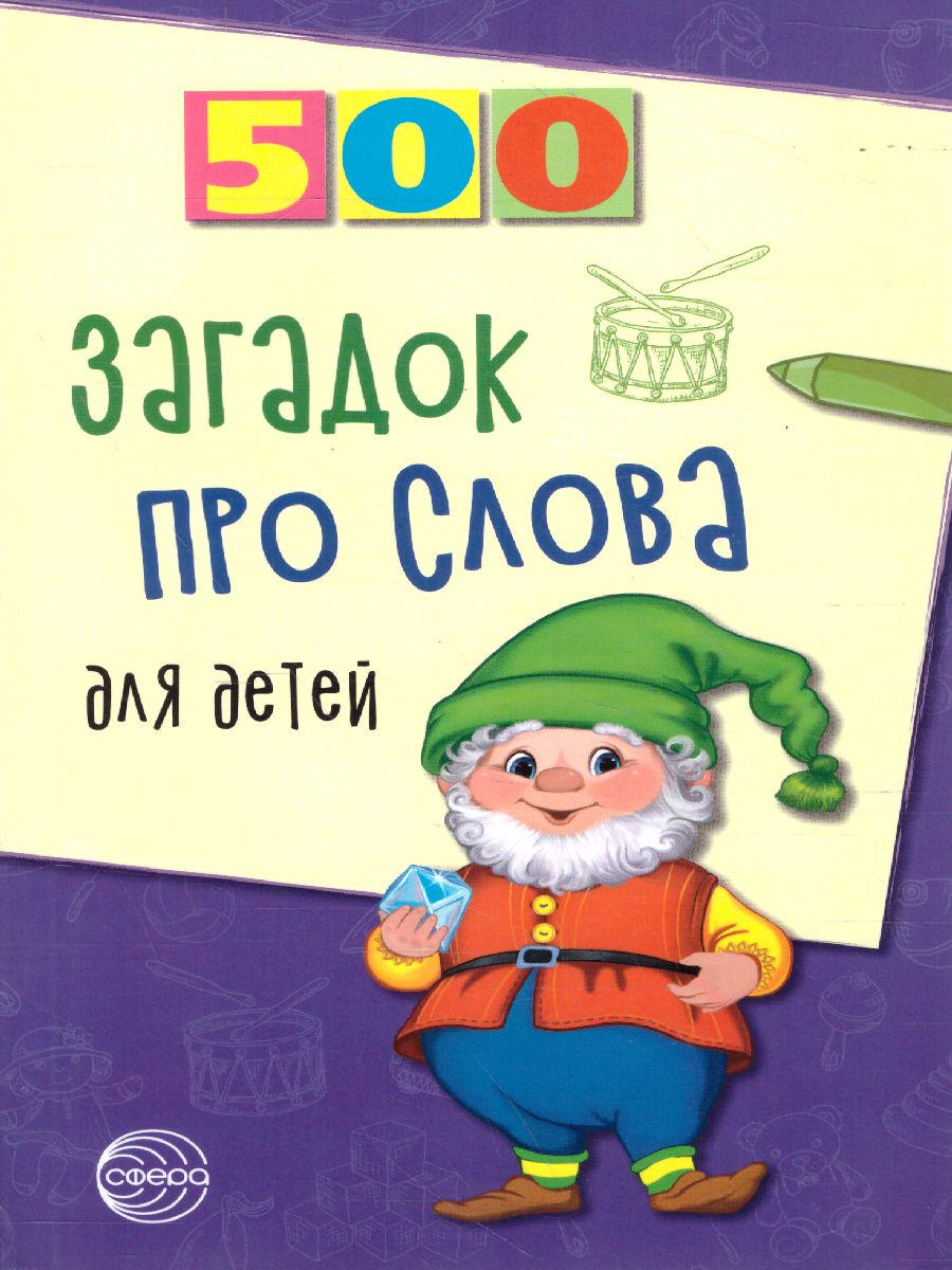 Обложка книги 500 загадок про слова для детей, Автор Агеева И.Д., издательство Сфера | купить в книжном магазине Рослит
