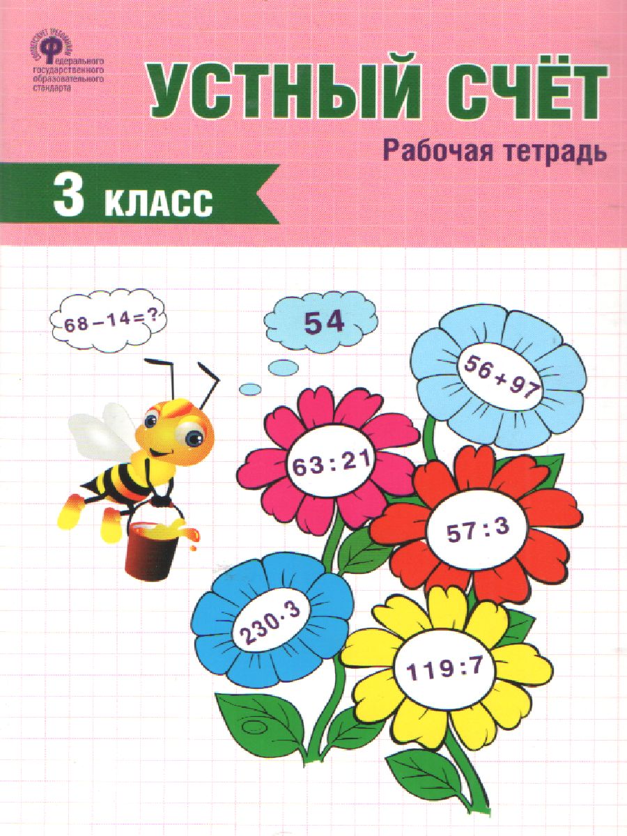 Обложка книги Устный счет 3 класс. Рабочая тетрадь. ФГОС, Автор Яценко И.Ф., издательство Вако | купить в книжном магазине Рослит