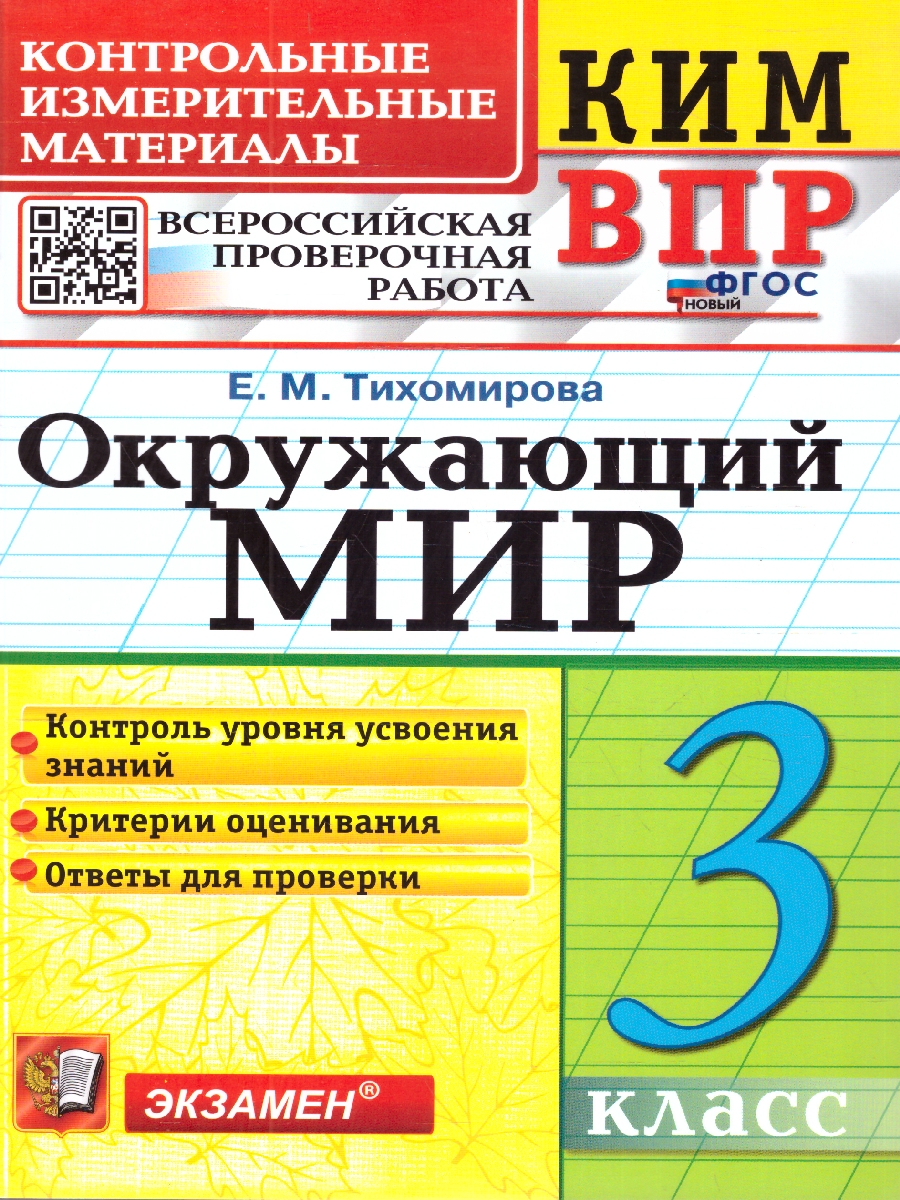 Обложка книги КИМ ВПР Окружающий мир 3 класс. Новый ФГОС, Автор Тихомирова Е. М., издательство Экзамен | купить в книжном магазине Рослит