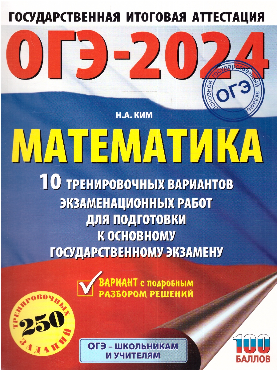 Обложка книги ОГЭ-2024. Математика. 10 тренировочных вариантов экзаменационных работ для подготовки к ОГЭ , Автор Ким Н.А., издательство АСТ | купить в книжном магазине Рослит
