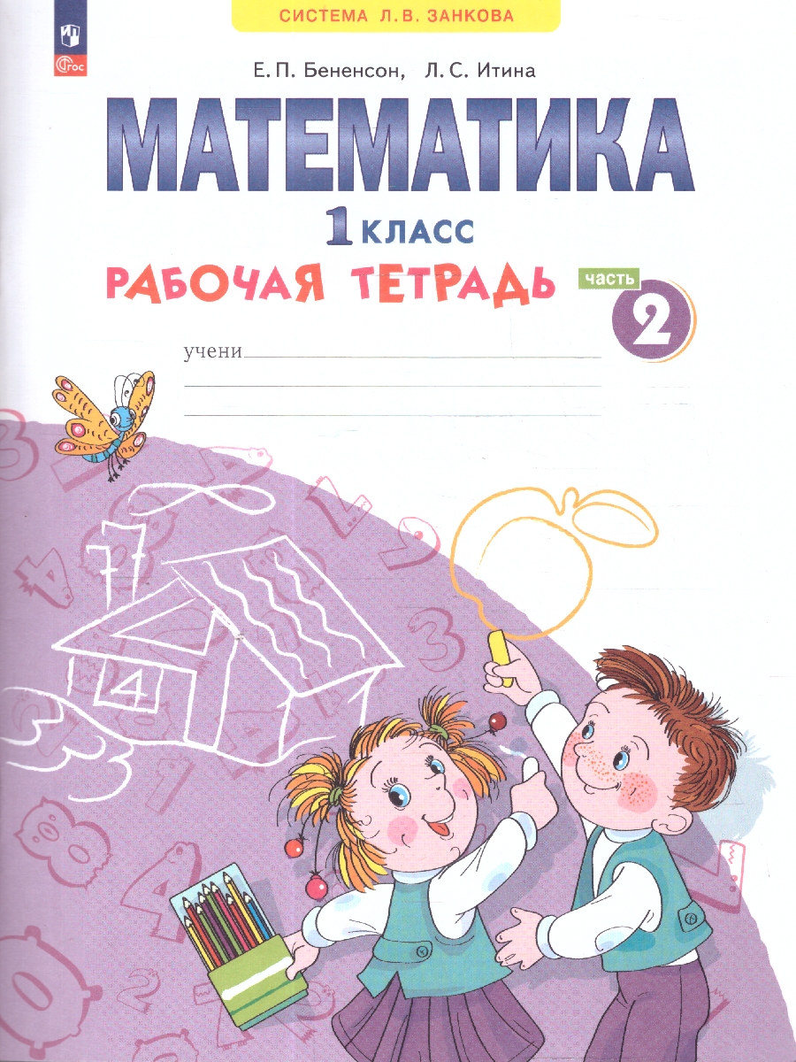 Обложка книги Математика. 1 класс. Рабочая тетрадь в 4-х частях. Часть 2. К новому учебному пособию, Автор Бененсон Е.П. Итина Л.С, издательство Просвещение/Союз                                   | купить в книжном магазине Рослит