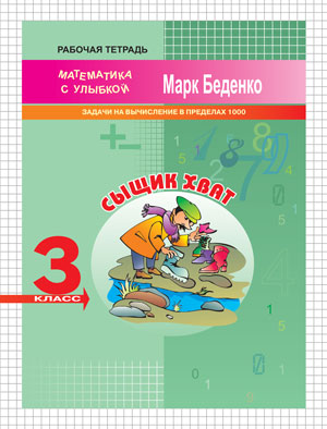 Обложка книги Сыщик Хват: задачи и вычисления в пределах 1000. 3 класс. Рабочая тетрадь, Автор Беденко М.В., издательство Вако | купить в книжном магазине Рослит