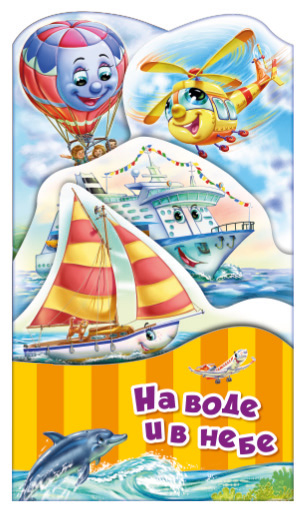 Обложка Потешки-раскладушки. На воде и в небе, издательство НД Плей                                            | купить в книжном магазине Рослит