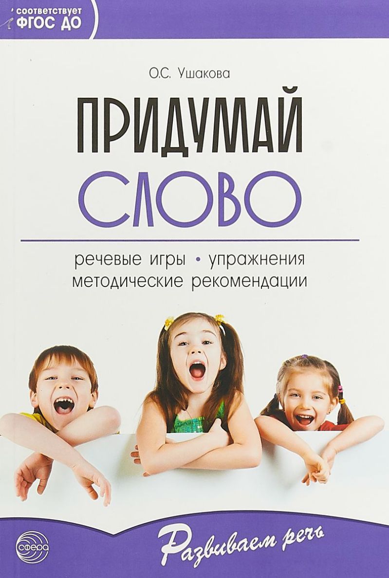 Обложка книги Придумай слово. Речевые игры. Упражнения. Методические рекомендации, Автор Ушакова О. С., издательство Сфера | купить в книжном магазине Рослит