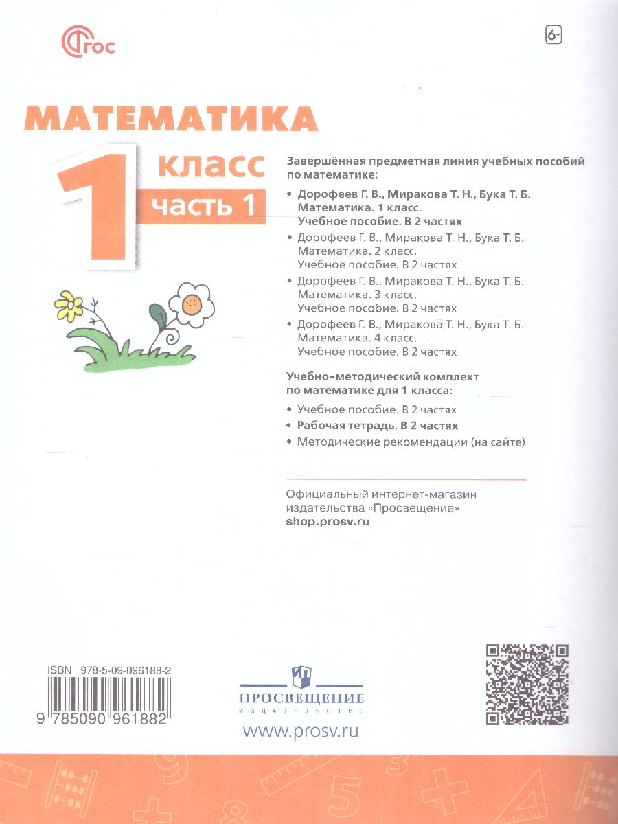 Обложка книги Математика 1 класс. Рабочая тетрадь в 2-х частях. Часть 1. К новому учебному пособию, Автор Дорофеев Г.В. Миракова Т.Н. Бука Т.Б., издательство Просвещение | купить в книжном магазине Рослит