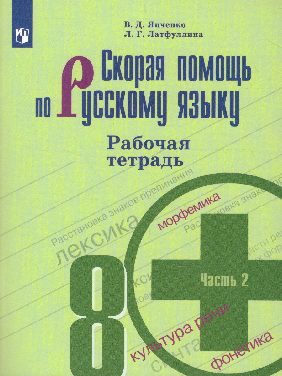Обложка книги Скорая помощь по Русскому языку 8 класс. Рабочая тетрадь. Часть 2, Автор Янченко В.Д. Латфуллина Л.Г., издательство Просвещение | купить в книжном магазине Рослит