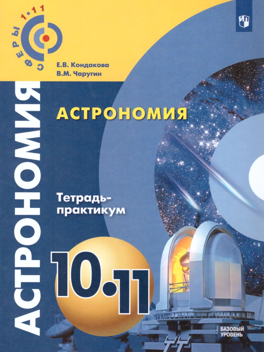 Обложка книги Астрономия 10-11 классы. Тетрадь-практикум. Базовый уровень, Автор Кондакова Е.В. Чаругин В. М., издательство Просвещение/Союз                                   | купить в книжном магазине Рослит