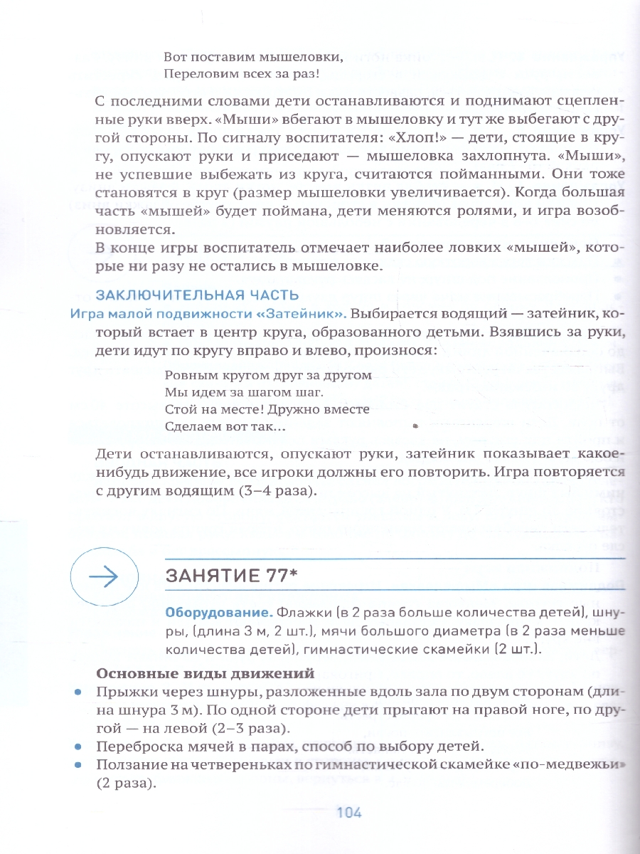 Обложка книги Пособие издано в рамках учебно-методического комплекта к программе «ОТ РОЖДЕНИЯ ДО ШКОЛЫ».
В пособии представлена методика и конспекты занятий по физическо, Автор Пензулаева Л. И., издательство Мозаика-Синтез | купить в книжном магазине Рослит