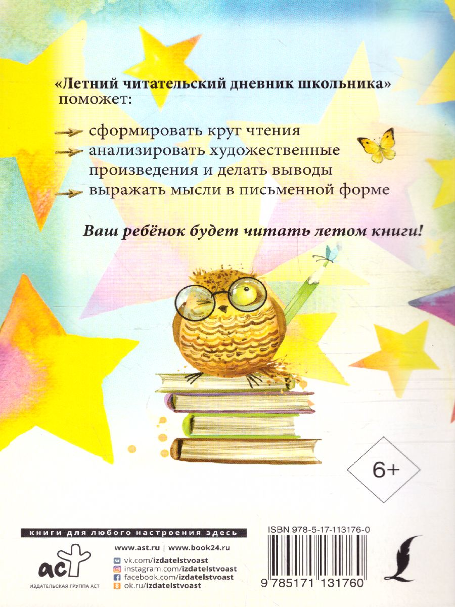 Обложка книги Читательский дневник школьника. Летний. Круглый отличник, Автор Ред. Дергачева П. Ю., издательство АСТ | купить в книжном магазине Рослит