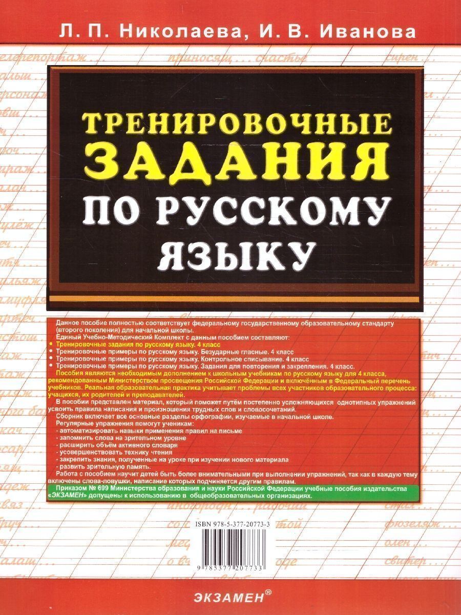 Обложка книги Тренировочные задания по русскому языку 4 класс. ФГОС, Автор Николаева Л. П.; Иванова И. В., издательство Экзамен | купить в книжном магазине Рослит