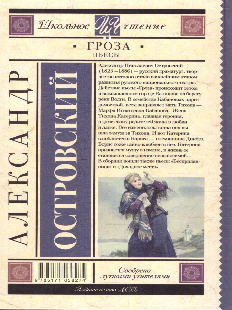 Обложка книги Гроза. Пьесы, Автор Островский А.Н., издательство АСТ | купить в книжном магазине Рослит