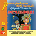 Обложка книги Бесстрашный солдат. Русский фольклор. Сказки-страшилки. CD-диск, Автор Науменко Г., издательство Весть-ТДА | купить в книжном магазине Рослит