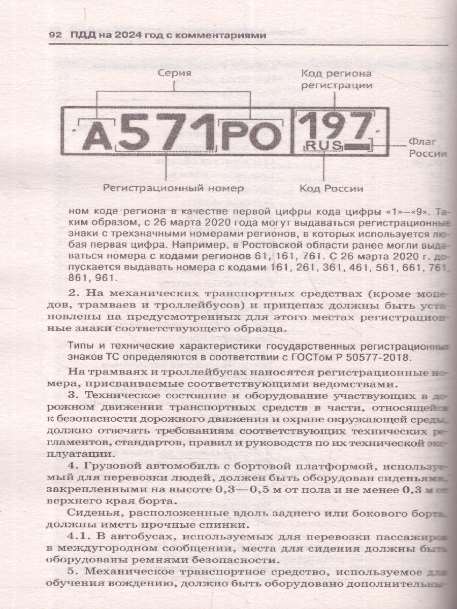 Обложка книги ПДД на 2024 год. С комментариями, расшифровкой сложных понятий, Автор , издательство АСТ | купить в книжном магазине Рослит