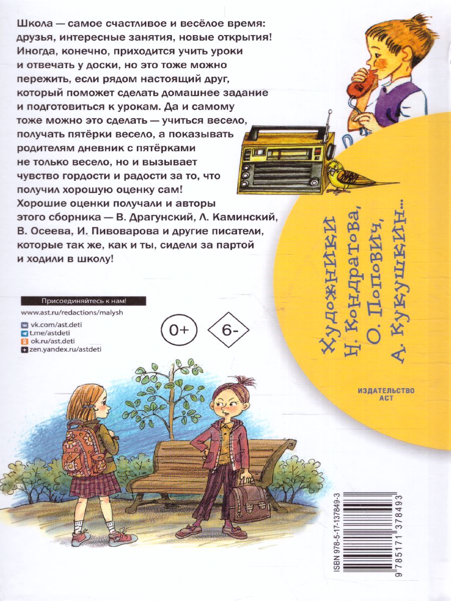 Обложка книги Школьные истории. Библиотека начальной школы, Автор Драгунский В.Ю. Каминский Л.Д. Осеева В.А., издательство АСТ | купить в книжном магазине Рослит