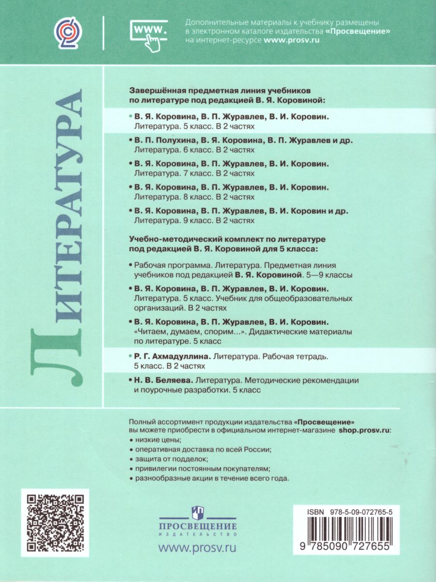 Обложка книги Литература 5 класс. Рабочая тетрадь в 2-х частях. Часть 1. К учебнику Коровиной В.Я. ФГОС, Автор Ахмадуллина Р.Г., издательство Просвещение | купить в книжном магазине Рослит