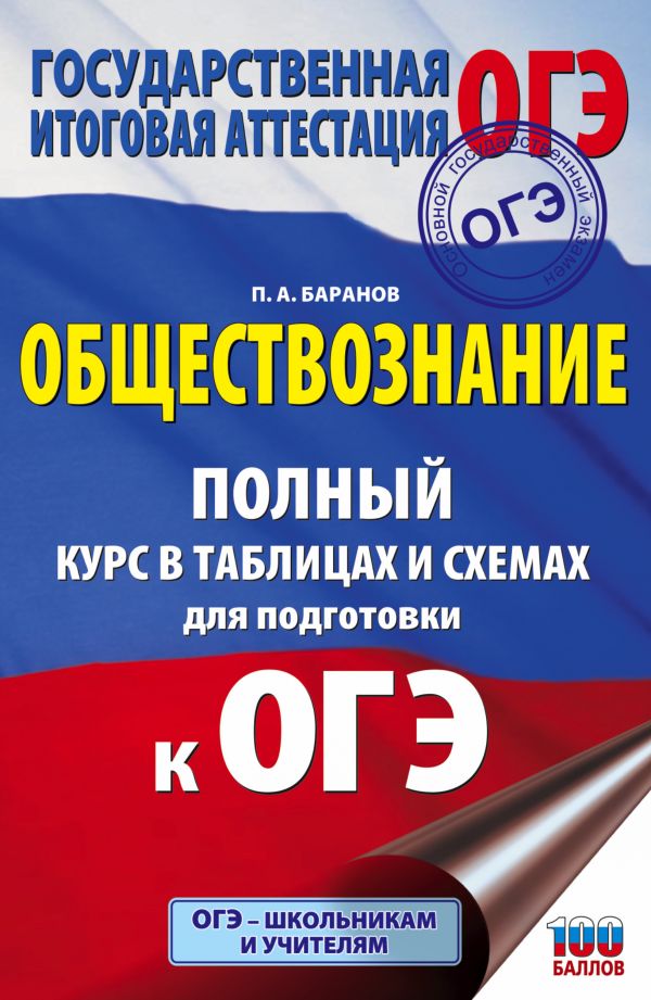 Обложка книги Обществознание. Полный курс в таблицах и схемах для подготовки к ОГЭ, Автор Баранов П.А., издательство АСТ | купить в книжном магазине Рослит