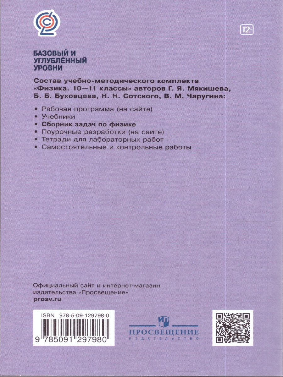 картинка Сборник задач по Физике 10-11 классы. К учебнику Мякишева. ФГОС от магазина Рослит