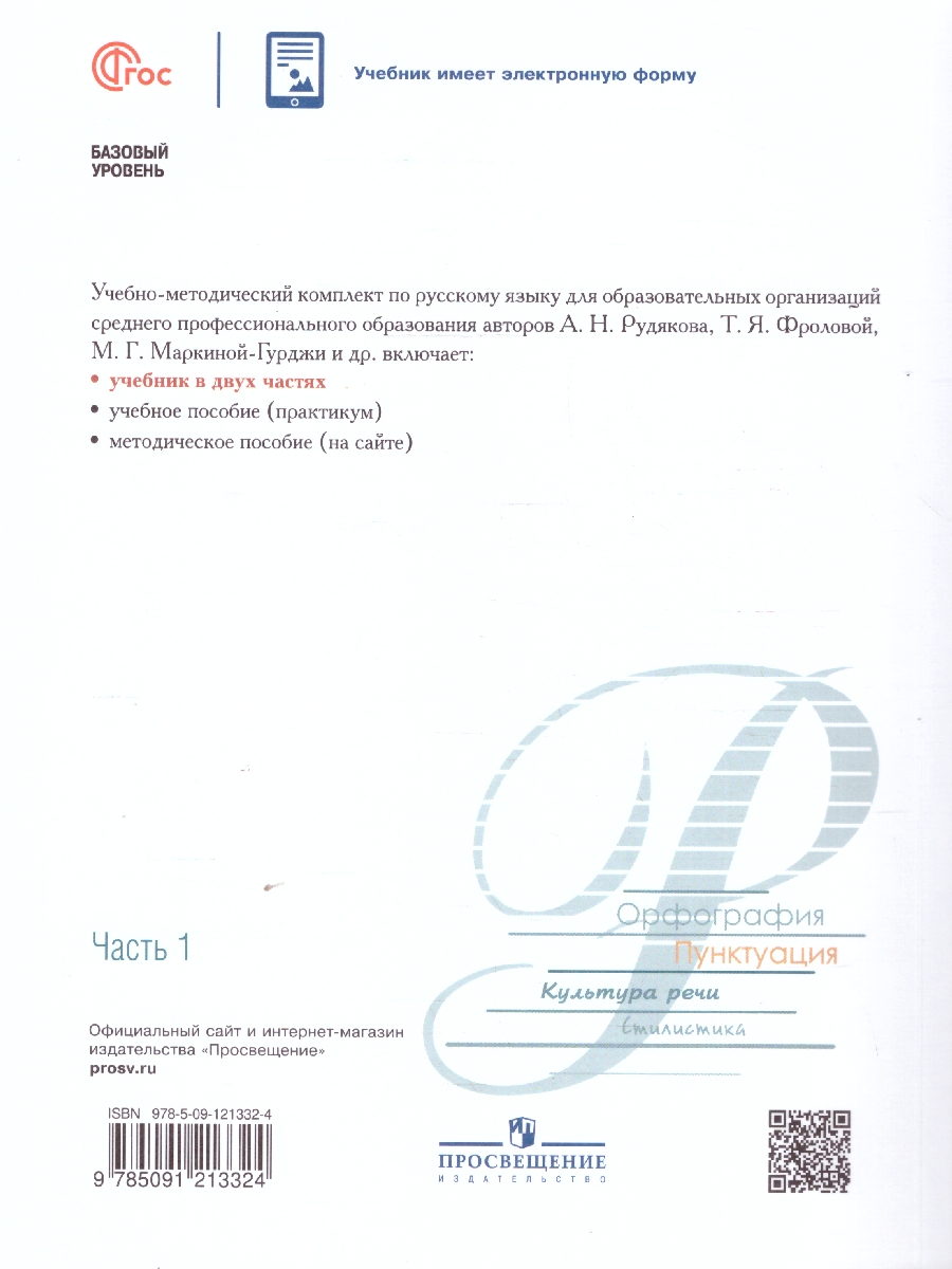 картинка Русский язык. В 2 частях. Часть 1. Базовый уровень. Учебник для СПО(Просв. от магазина Рослит