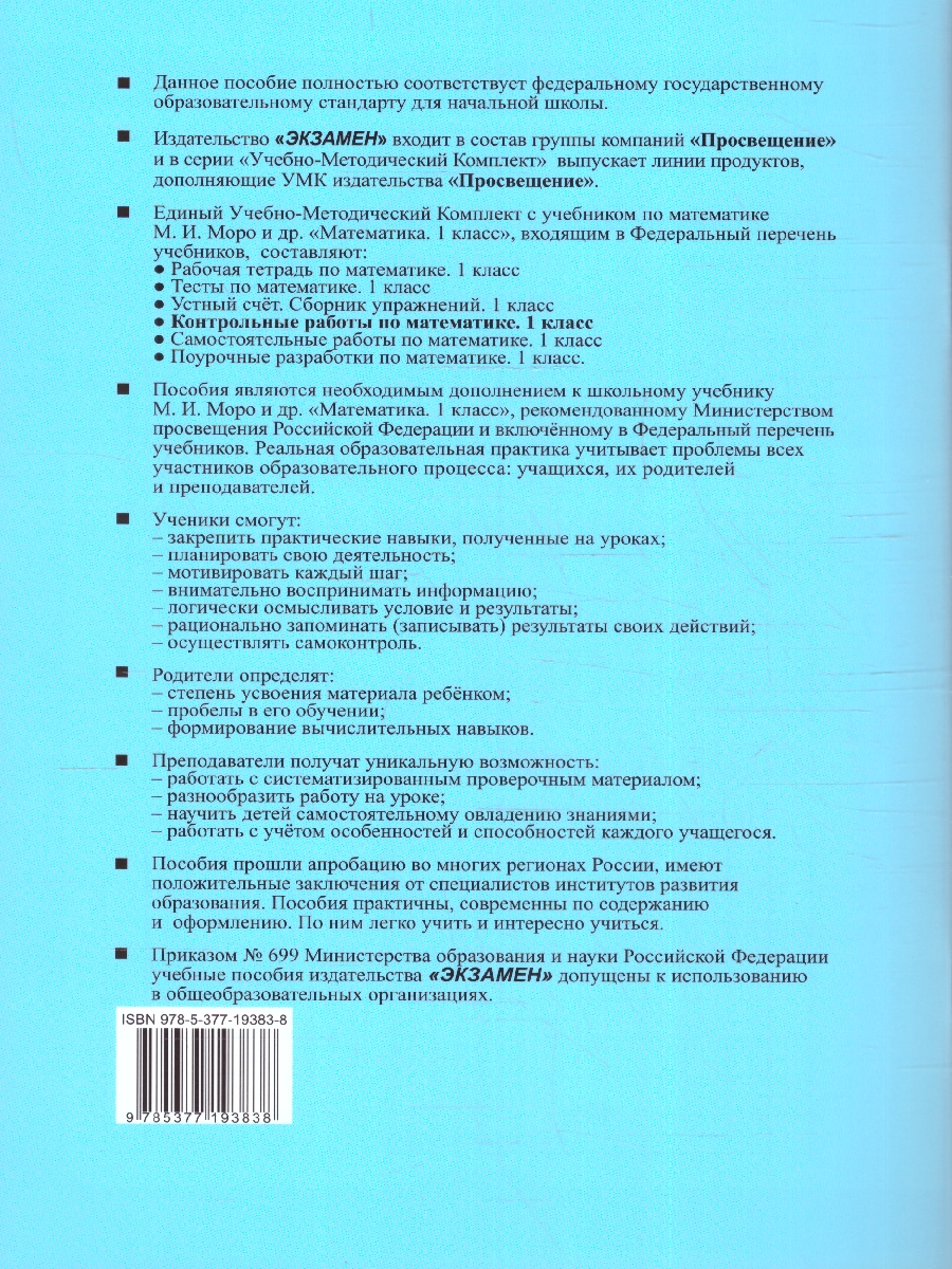 Обложка книги Математика 1 класс. Контрольные работы. Часть 1 (к новому учебнику). ФГОС НОВЫЙ, Автор Рудницкая В.Н., издательство Экзамен | купить в книжном магазине Рослит