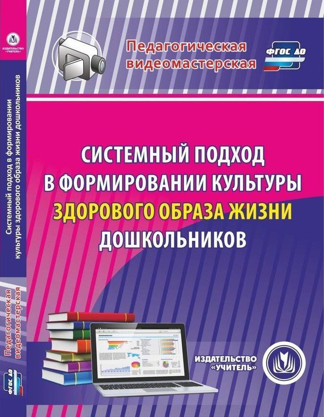 Обложка книги Системный подход в формировании культуры здорового образа жизни дошкольников (CD), Автор Березенкова Т.В., издательство Учитель | купить в книжном магазине Рослит