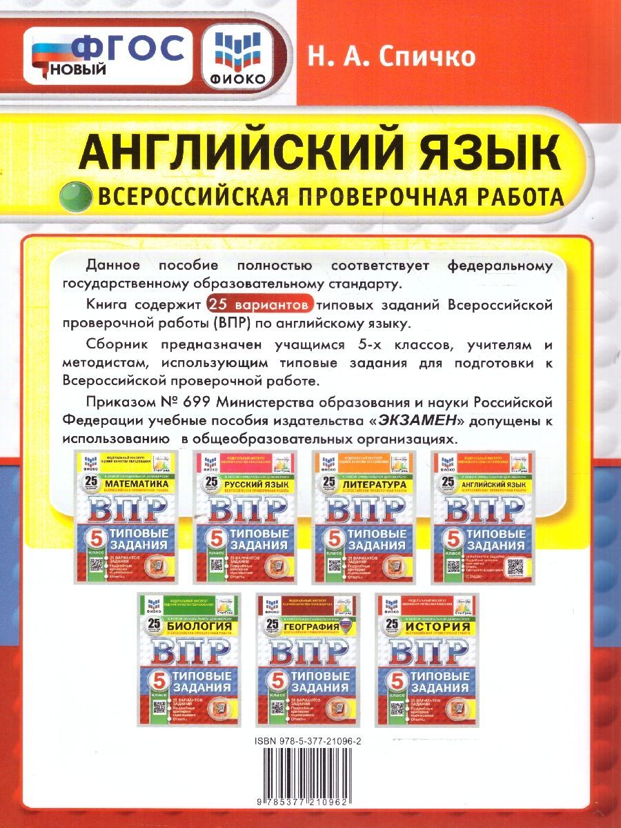 Обложка книги ВПР Английский язык 5 класс. Типовые задания. 25 вариантов. ФИОКО СТАТГРАД. ФГОС НОВЫЙ + Аудирование, Автор Спичко Н. А., издательство Экзамен | купить в книжном магазине Рослит