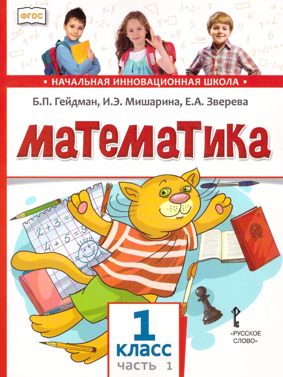 Обложка книги Математика 1 класс. Учебник. Часть 1. ФГОС, Автор Гейдман Б.П. Мишарина И.Э. Зверева Е.А., издательство Русское слово | купить в книжном магазине Рослит