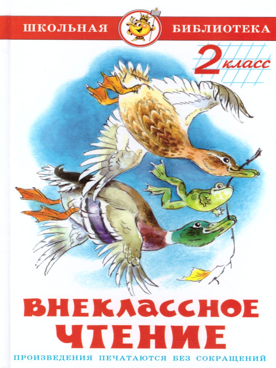 Обложка Внеклассное чтение 2 класс. Сборник, издательство Самовар | купить в книжном магазине Рослит