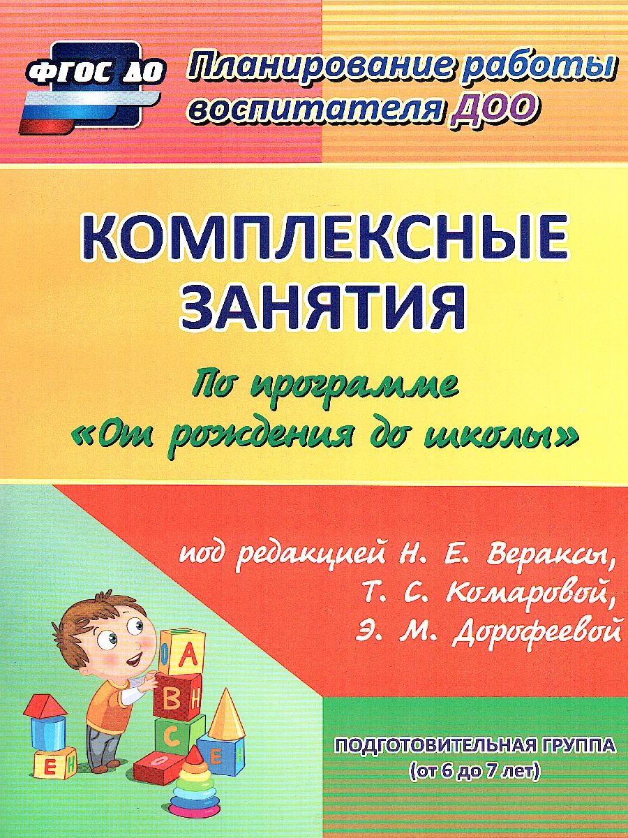 Обложка книги Комплексные занятия по программе под редакцией Васильевой "От рождения до школы". Подготовительная группа ФГОС ДО, Автор Лободина Н.В., издательство Учитель | купить в книжном магазине Рослит