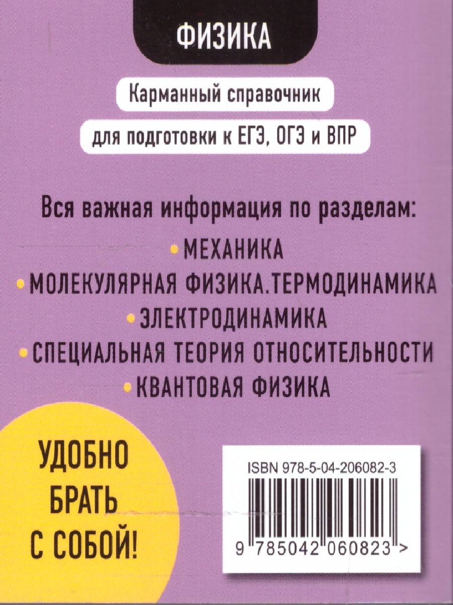 Обложка книги Физика. Карманный справочник для подготовки к ЕГЭ, ОГЭ и ВПР, Автор Наумчик В.Н., издательство ЭКСМО | купить в книжном магазине Рослит
