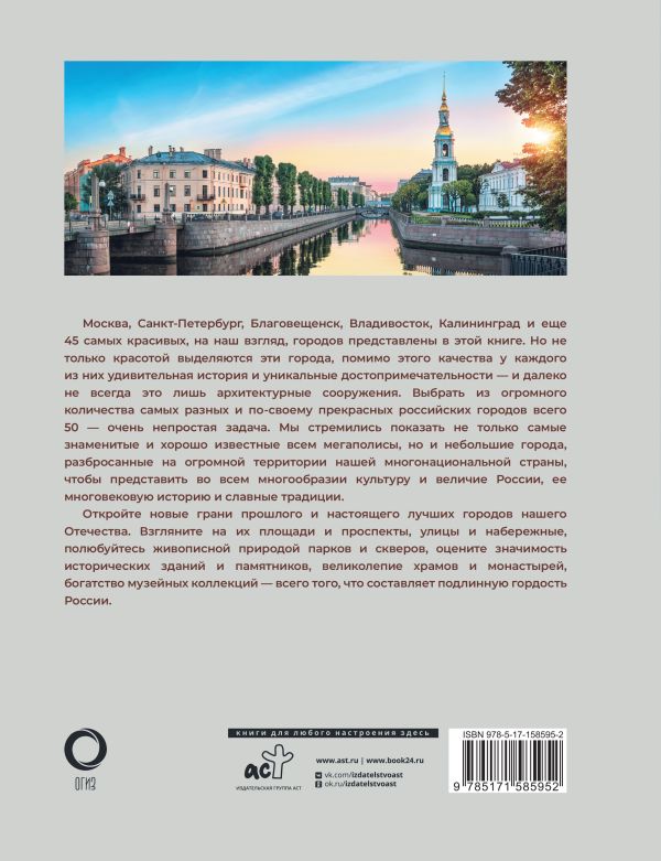 Обложка книги 50 самых красивых и знаменитых городов России, Автор Тропинина Е.А., издательство АСТ | купить в книжном магазине Рослит