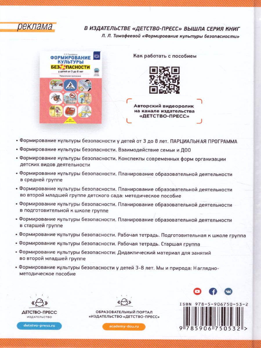 Обложка книги Формирование культуры безопасности. Планирование образовательной деятельности в старшей группе, Автор Тимофеева Л.Л., издательство ДЕТСТВО-ПРЕСС | купить в книжном магазине Рослит