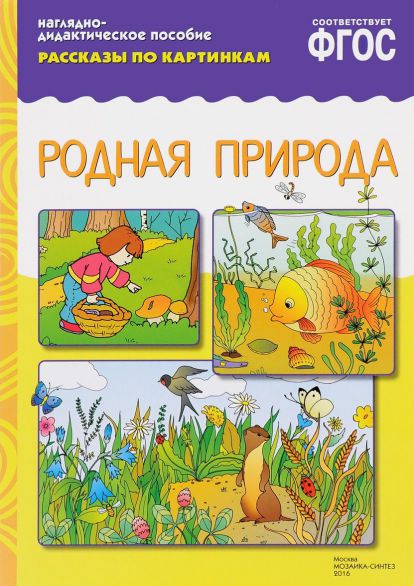 Обложка книги Наглядно-дидактическое пособие «Родная природа» серии «Рассказы по картинкам» предназначено для развития связной речи у детей 3-7 лет на групповых и индиви, Автор Автор не указан, издательство Мозаика-Синтез | купить в книжном магазине Рослит
