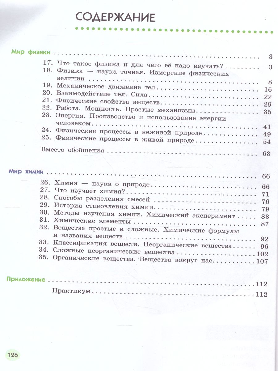 Обложка книги Естествознание 6 класс. В 2-х частях. Часть 2, Автор Сивоглазов В.И. Акуленко В.Л. Габрусева Н.И., издательство Просвещение | купить в книжном магазине Рослит