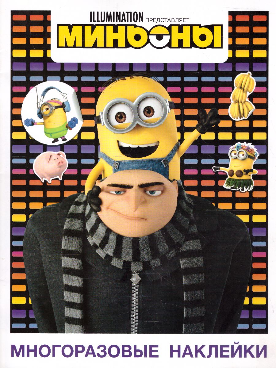 Обложка Миньоны. Многоразовые наклейки (Грю)иньоны, издательство АСТ | купить в книжном магазине Рослит