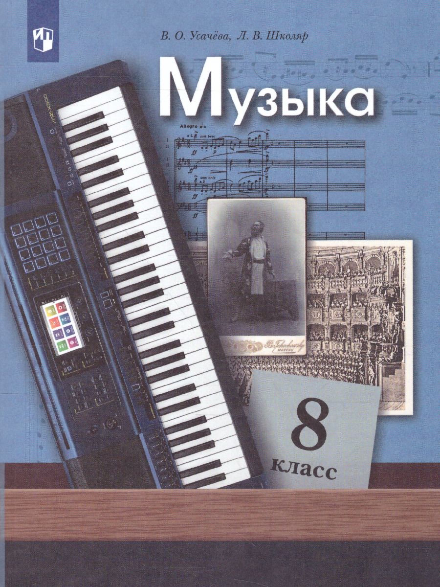 Обложка книги Музыка 8 класс. Учебник. ФГОС, Автор Усачёва В.О. Школяр Л.В., издательство Просвещение | купить в книжном магазине Рослит