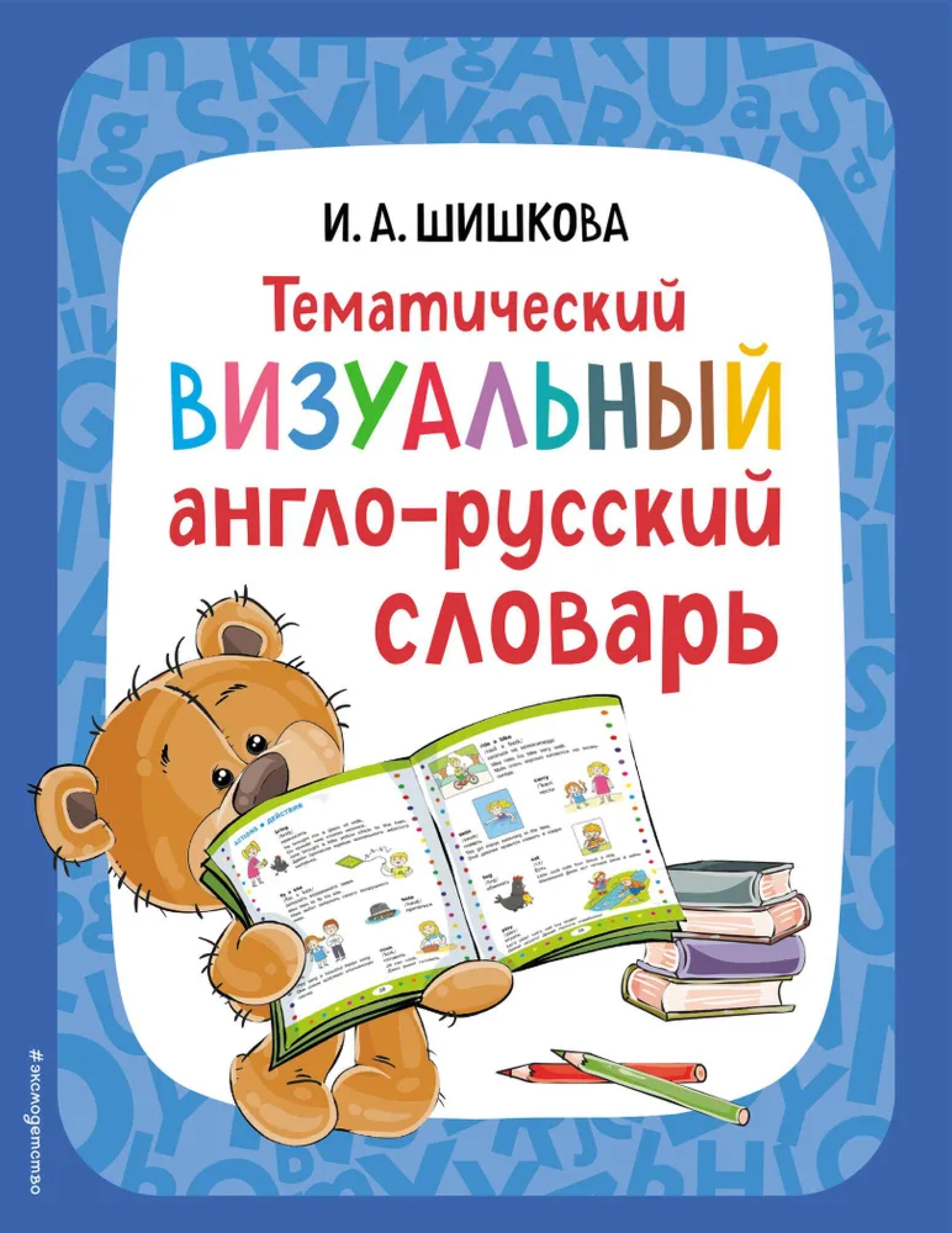 Обложка книги Словарь. Тематический визуальный англо-русский словарь, Автор Шишкова И.А., издательство ЭКСМО | купить в книжном магазине Рослит