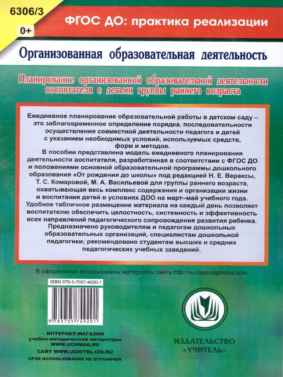 Обложка книги Планирование организованной образовательной деятельности воспитателя с детьми. Технологические карты на каждый день по программе "От рождения до школы" под, Автор Небыкова О.Н., издательство Учитель | купить в книжном магазине Рослит