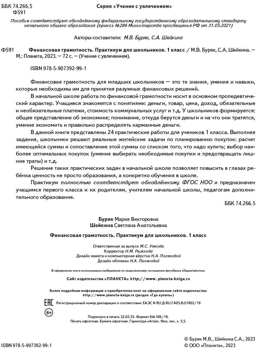 Обложка книги Финансовая грамотность. Практикум для школьников. 1 класс, Автор Буряк М.В. Шейкина С.А., издательство Планета | купить в книжном магазине Рослит