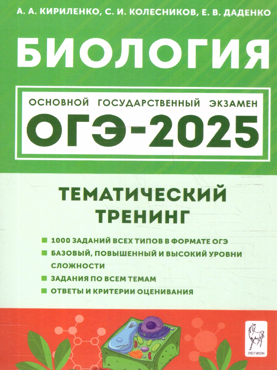 Обложка книги ОГЭ-2025. Биология 9 класс. Тематический тренинг, Автор Кириленко А. А. Колесников С. И. Даденко Е. В., издательство ЛЕГИОН | купить в книжном магазине Рослит
