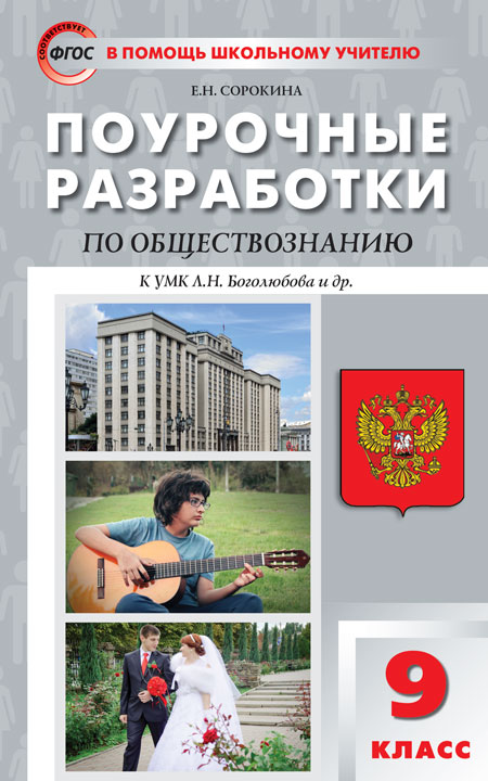 Обложка книги Поурочные разработки по Обществознанию 9 класс. К УМК Боголюбова. ФГОС, Автор Сорокина Е.Н., издательство Вако | купить в книжном магазине Рослит