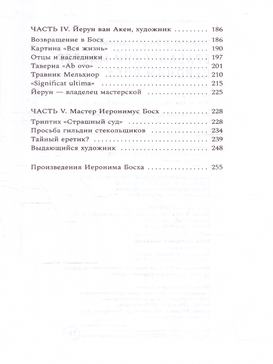 Обложка Брабантский мастер Иероним Босх, издательство Мещерякова ИД                                      | купить в книжном магазине Рослит
