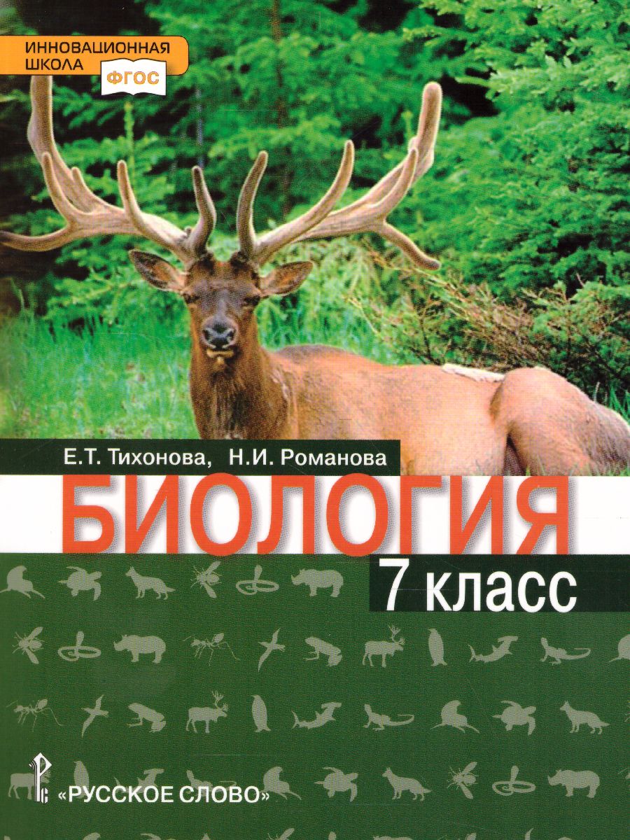 Обложка книги Биология 7 класс. Учебное пособие, Автор Тихонова Е.Т. Романова Н.И., издательство Русское слово | купить в книжном магазине Рослит